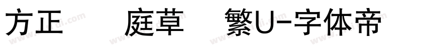 方正孫過庭草書 繁U字体转换